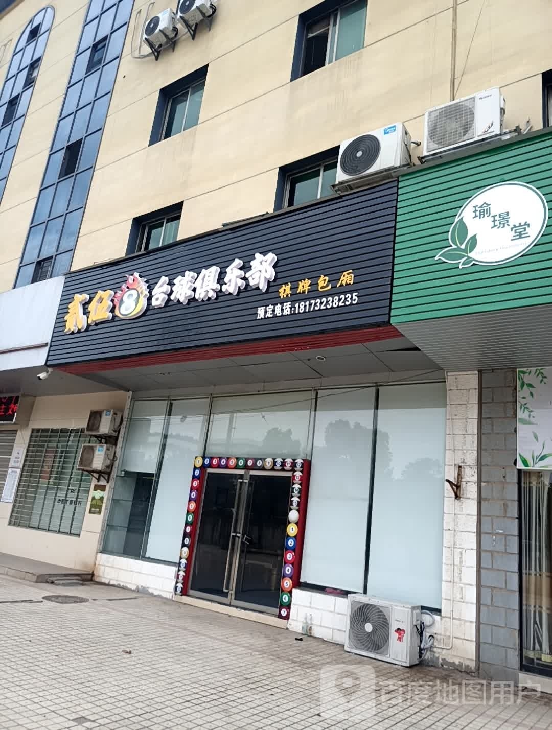 贰伍8台球俱乐部