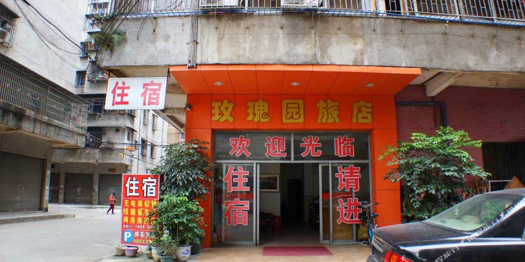 玫瑰园旅店(后龙街店)