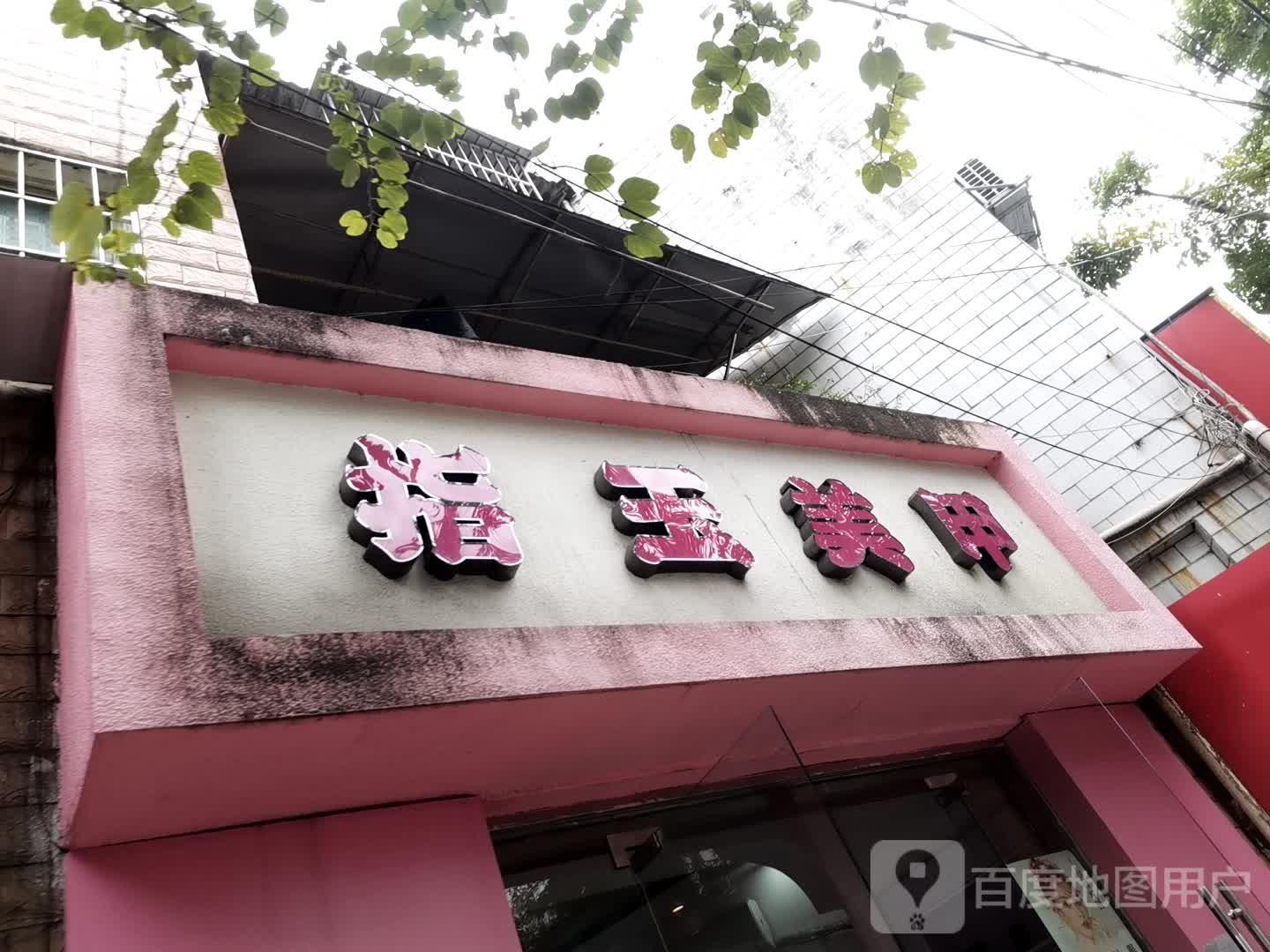 指玉美甲