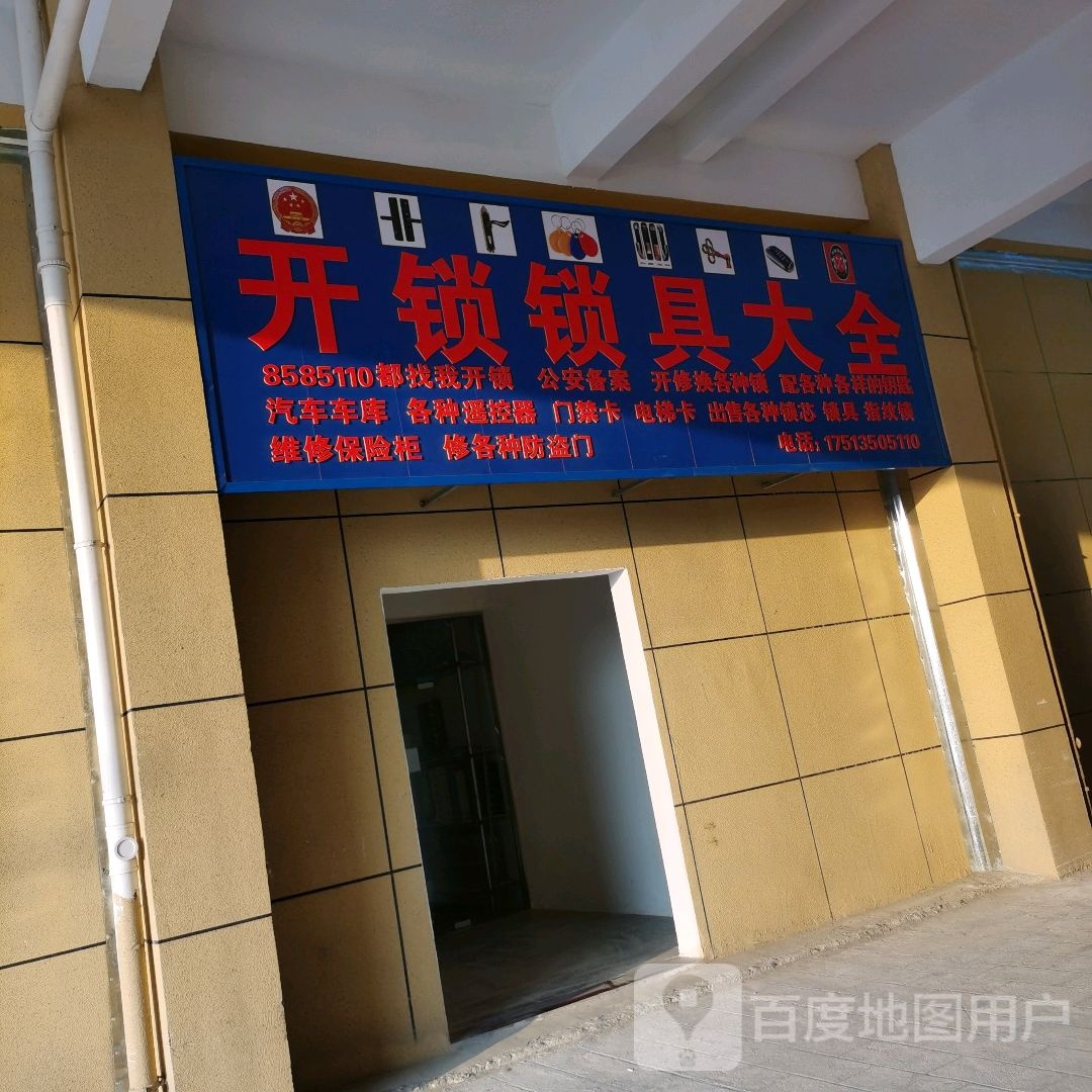 开锁锁具大全(商水店)