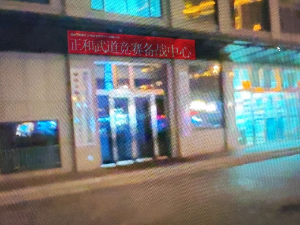正和武道竞赛备战中心