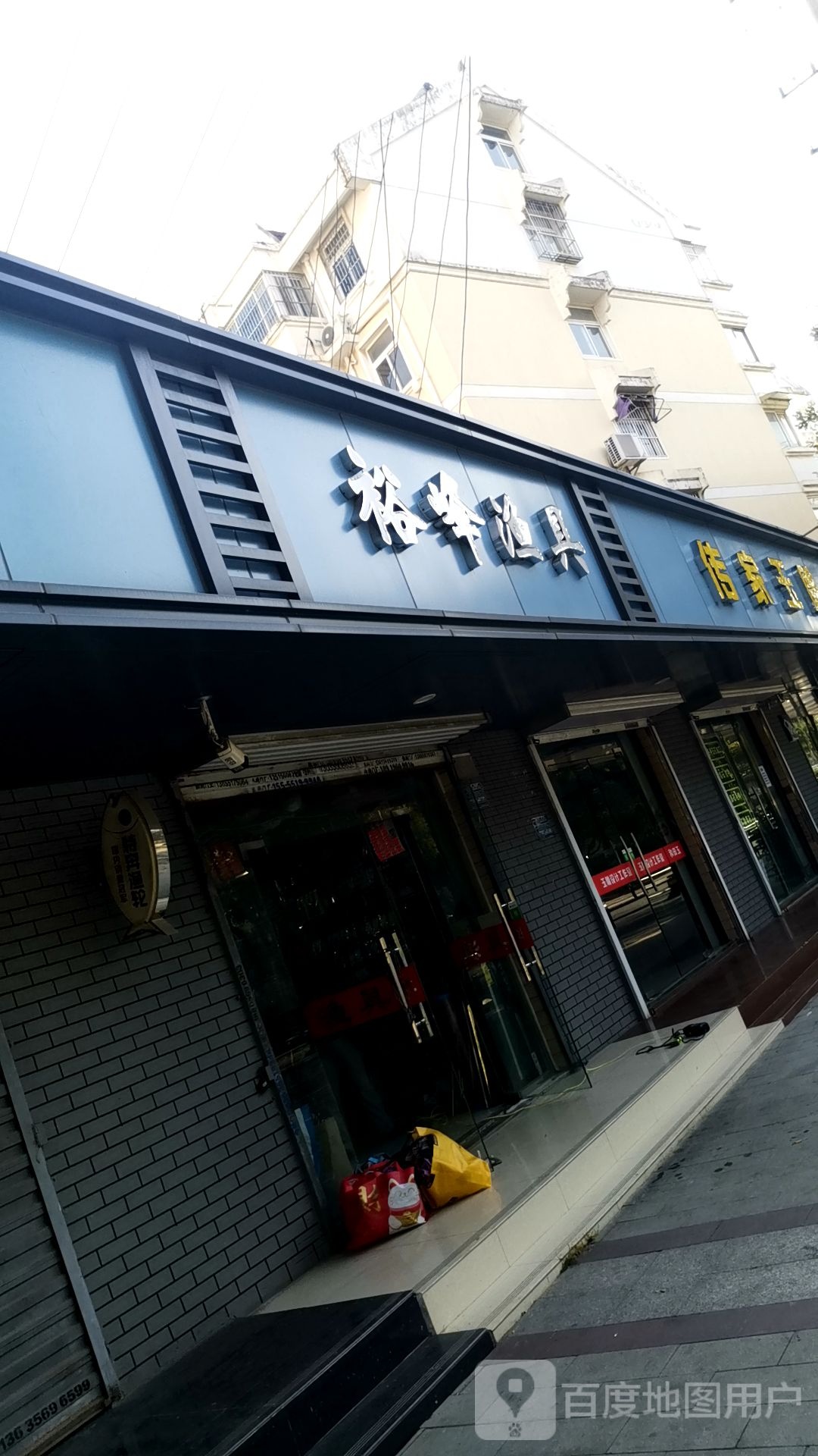 裕峰钓具(滨河路店)