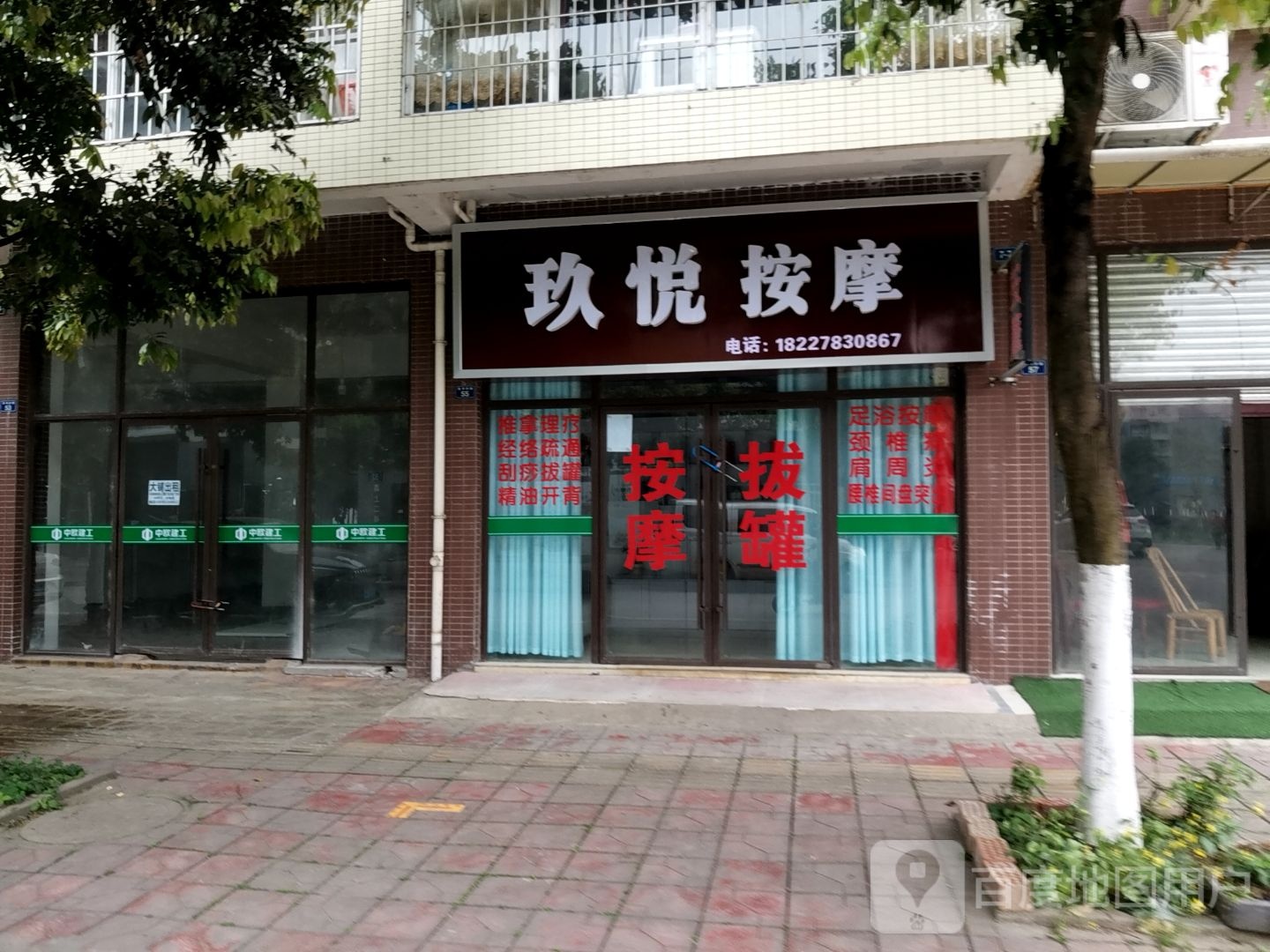玖悦按摩
