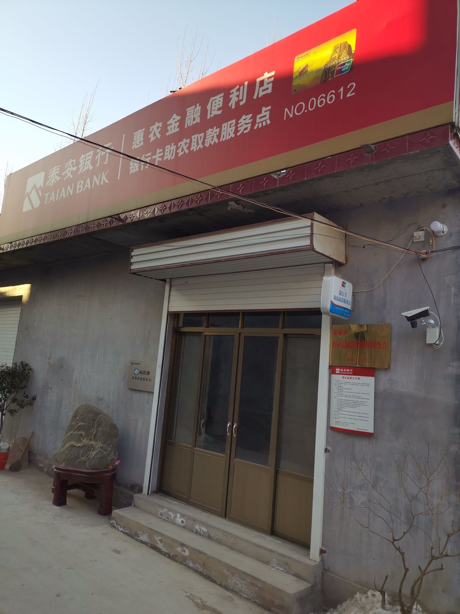 泰安银行(惠农金融便利店)