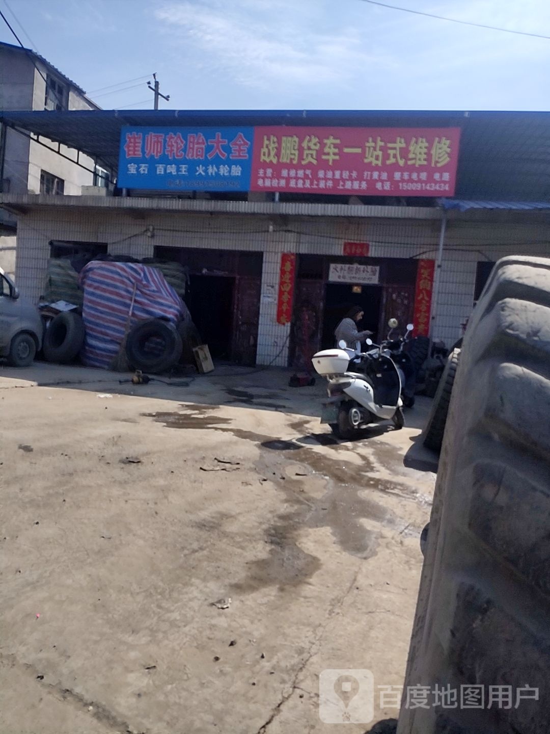 崔师专业火补轮胎