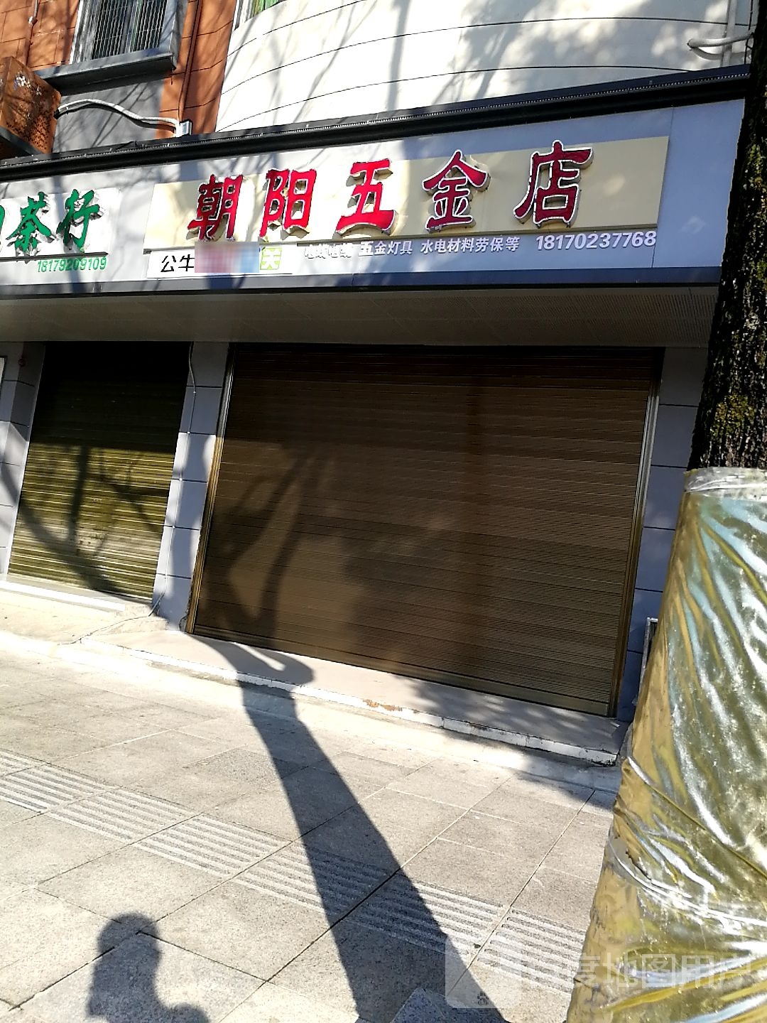 赵阳五金店