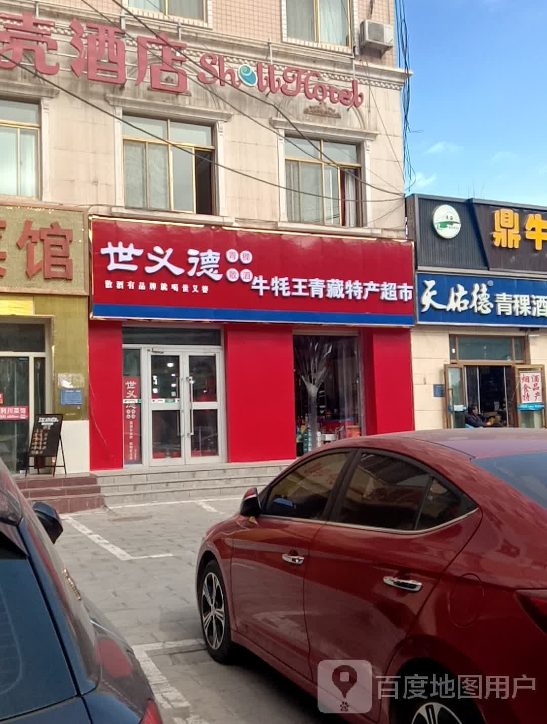 青藏特产百货超市(祁连路店)