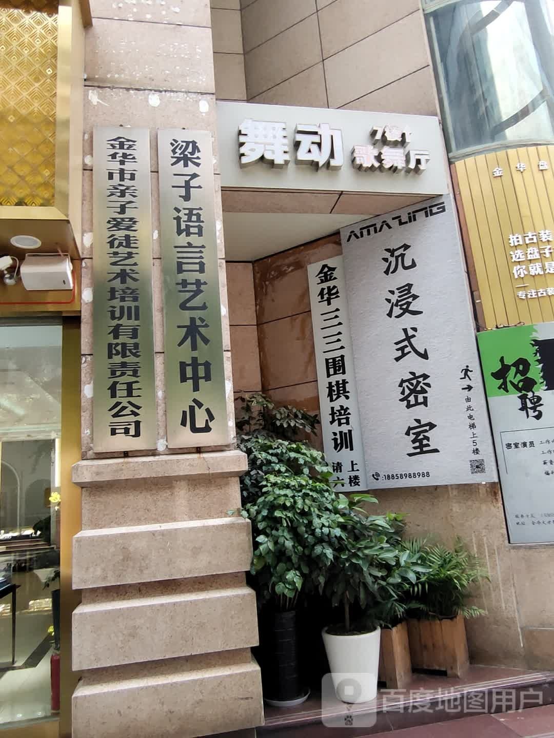 金华市亲子爱徒艺术培训有限责任公司(金华大世界店)