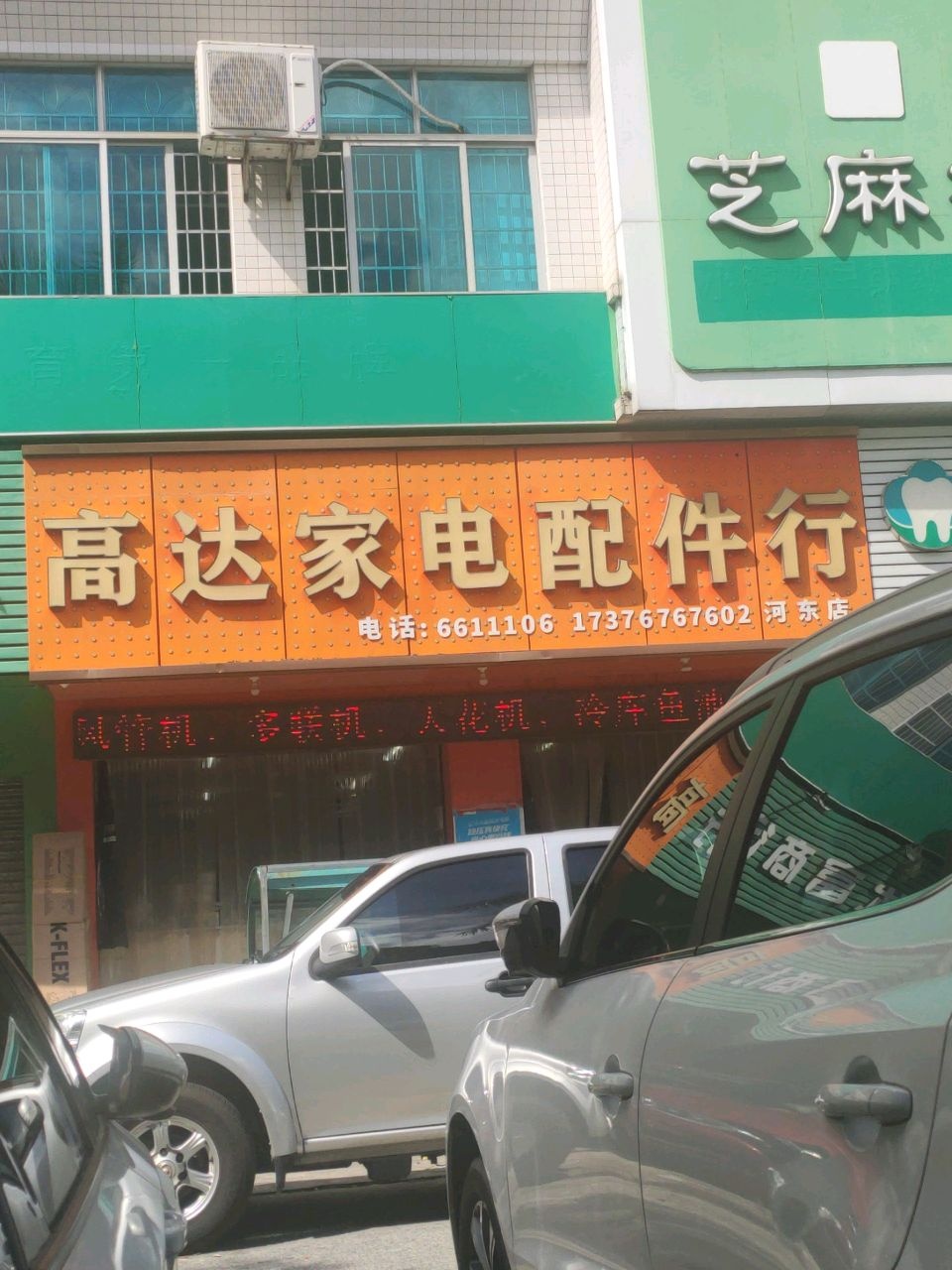 高达家电配件行(河东店)
