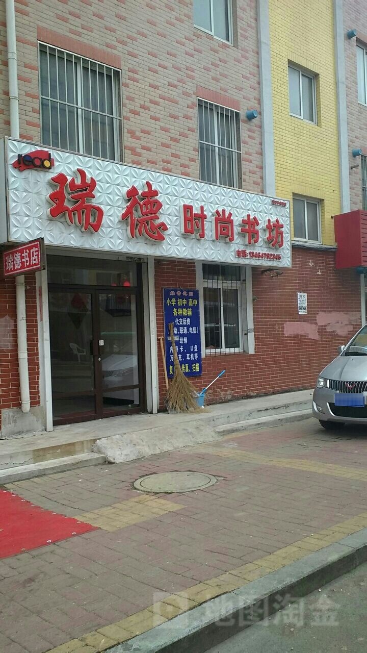 瑞德时尚书坊(山水文苑B区东区店)