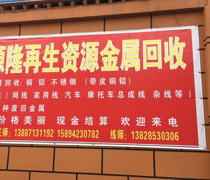 昭通市源隆再生资源有限公司