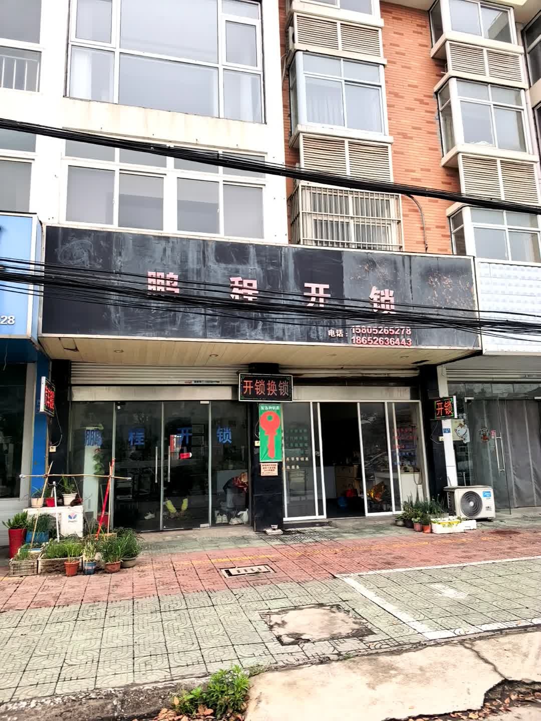鹏程开锁(龙轩花园店)