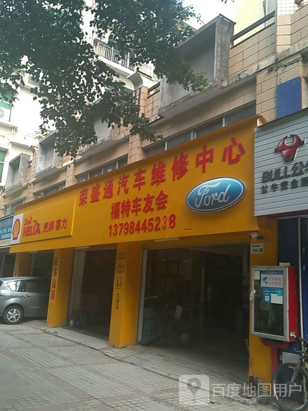 荣盛通汽修