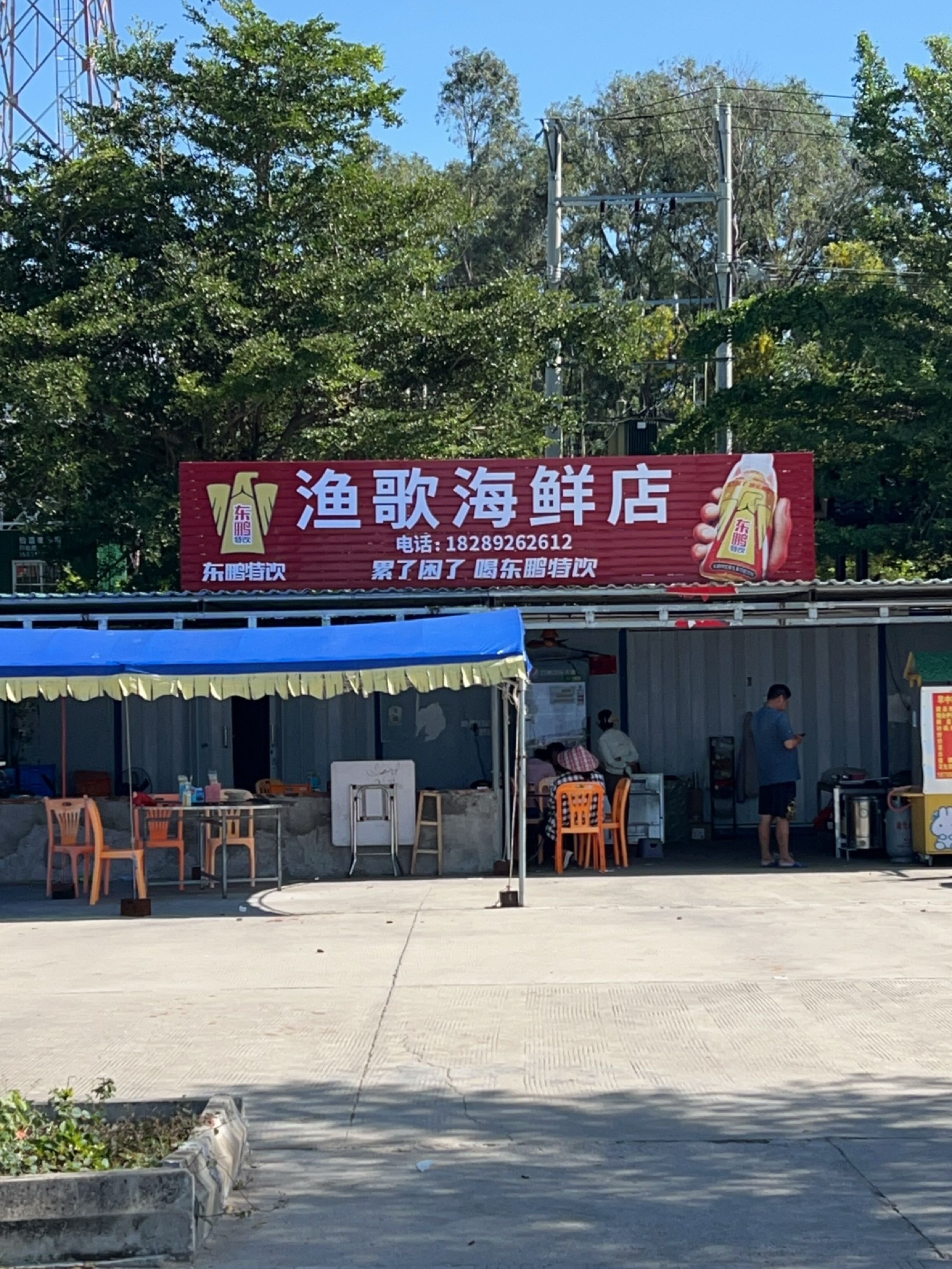 渔歌海鲜加工店