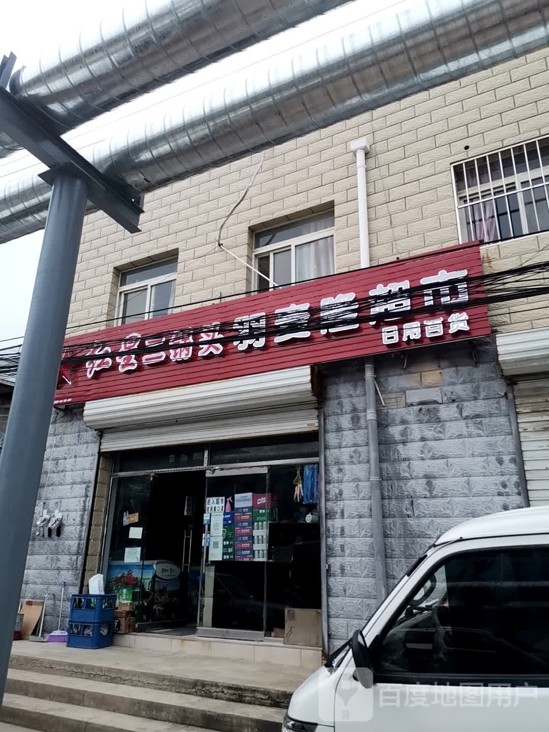 羽麦隆超市