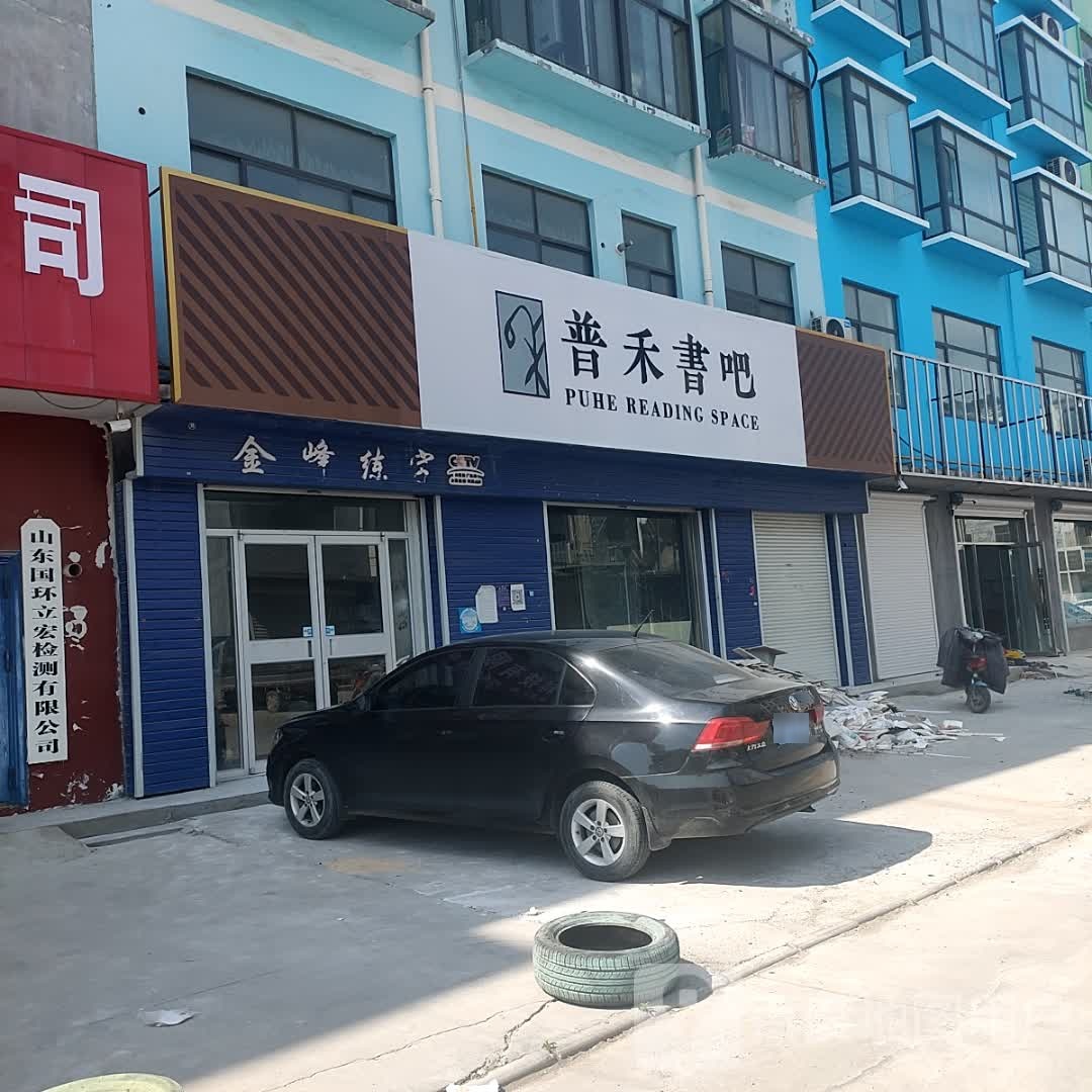 普禾书吧城市自修空间(博兴店)