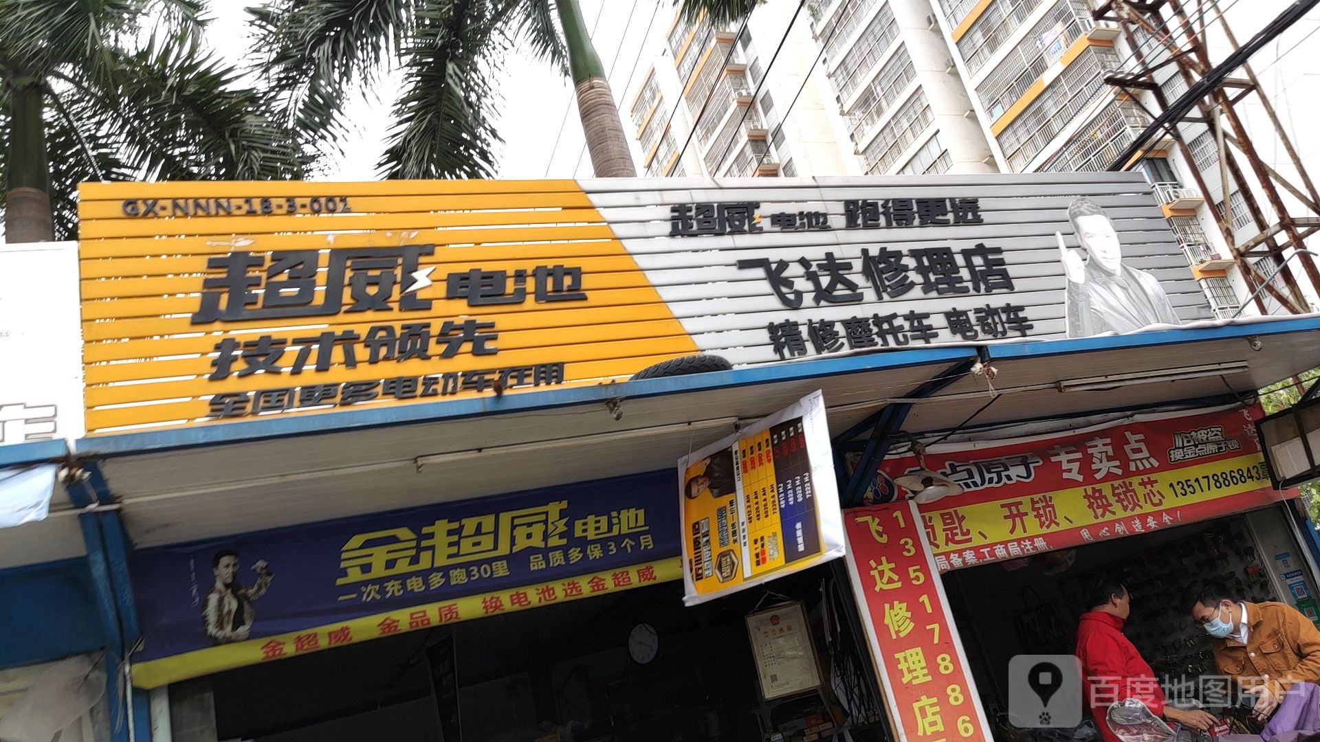 飞达电车修理店