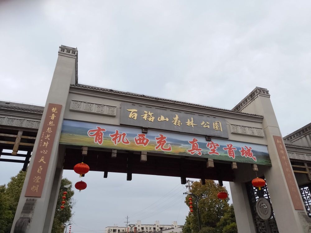 百福山森林公园