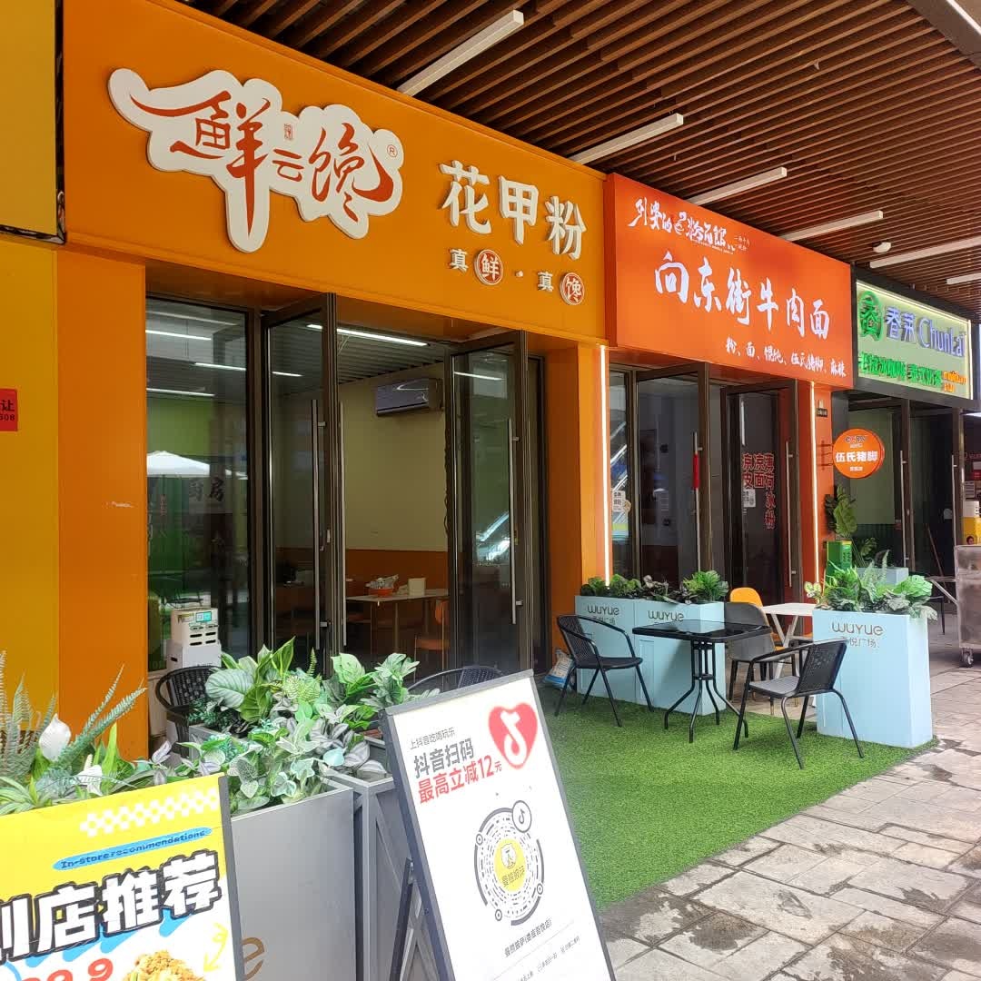 鲜云馋花甲粉