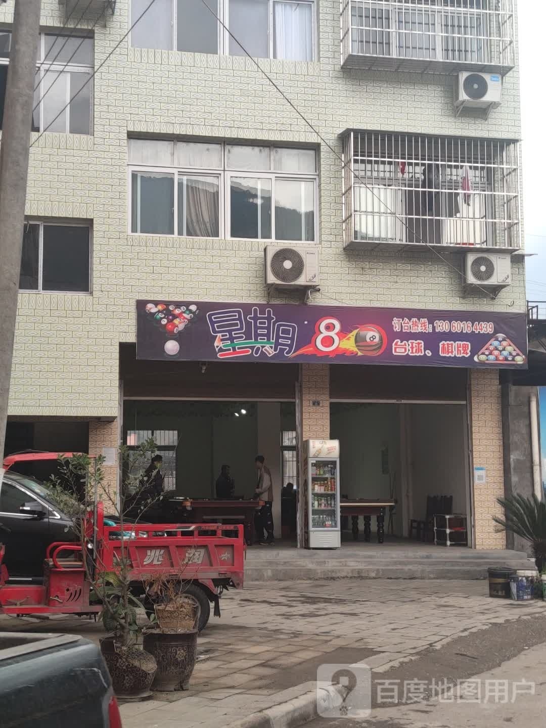 星期8台球棋牌