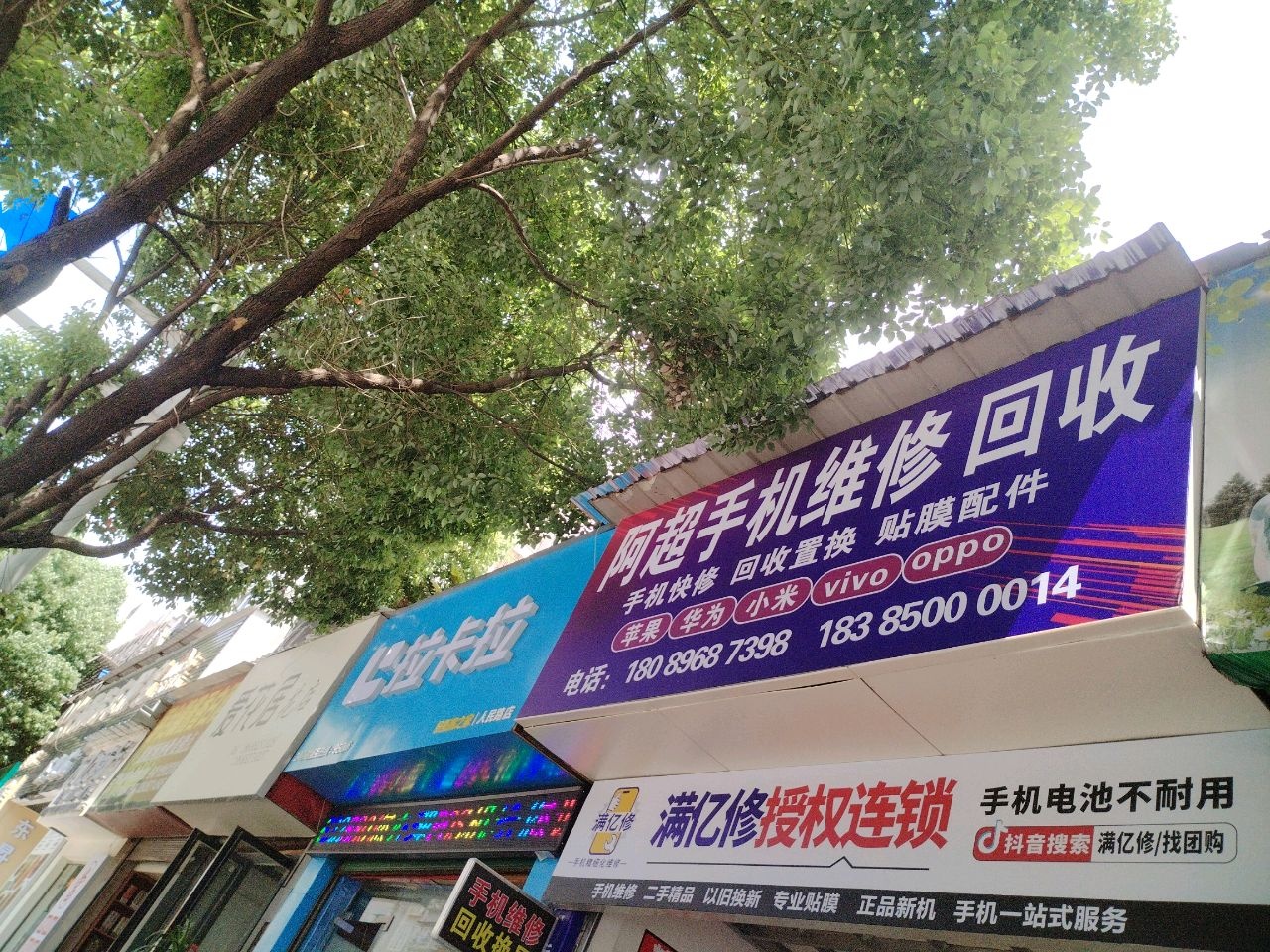 阿超手机维修回收