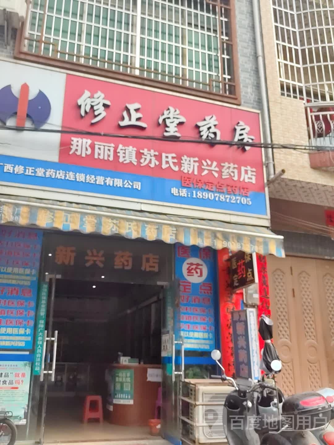 那丽新兴批零店