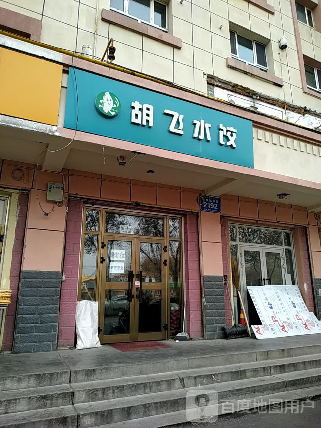 清真冶氏胡飞水饺