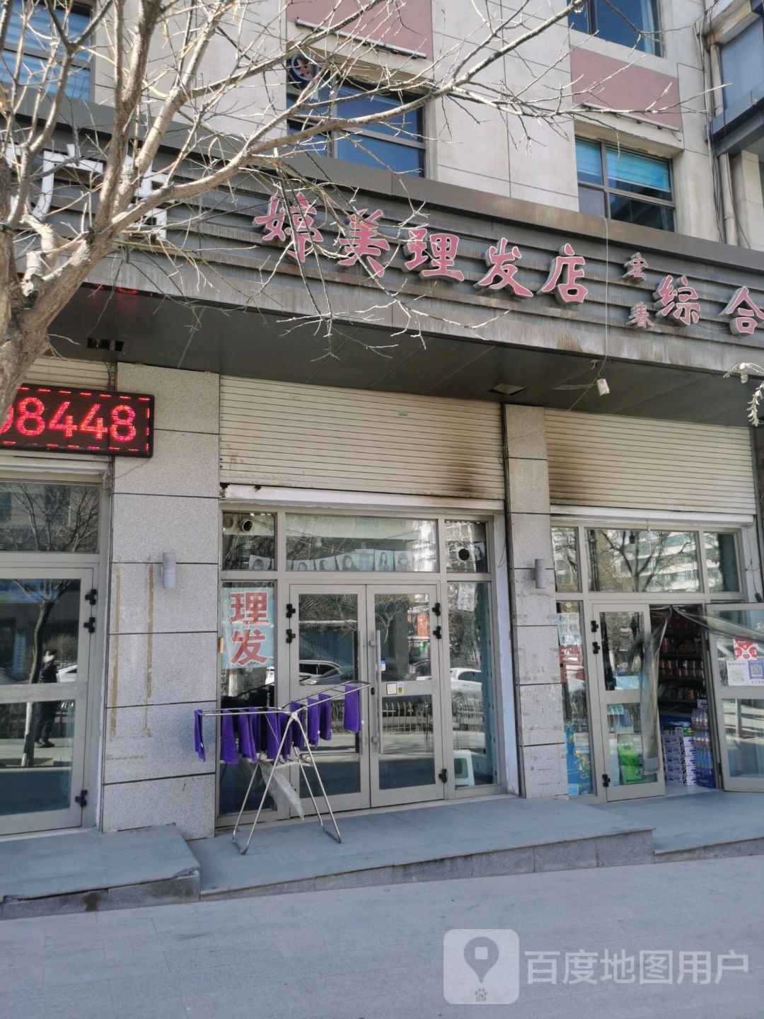 婷美天理发店