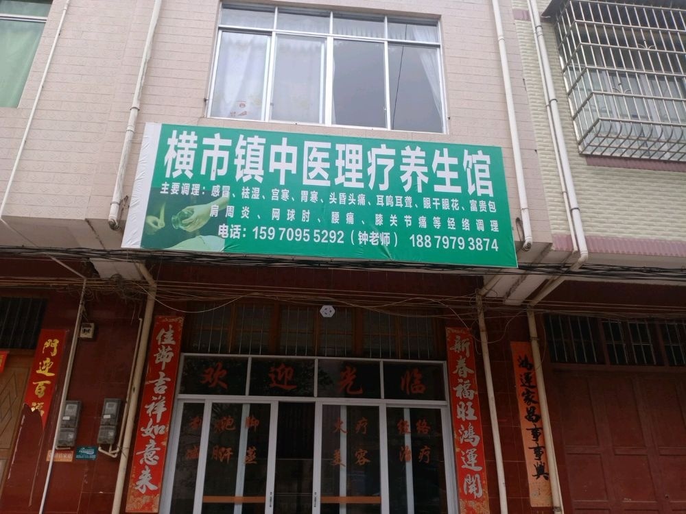 横市镇中医理疗养生馆
