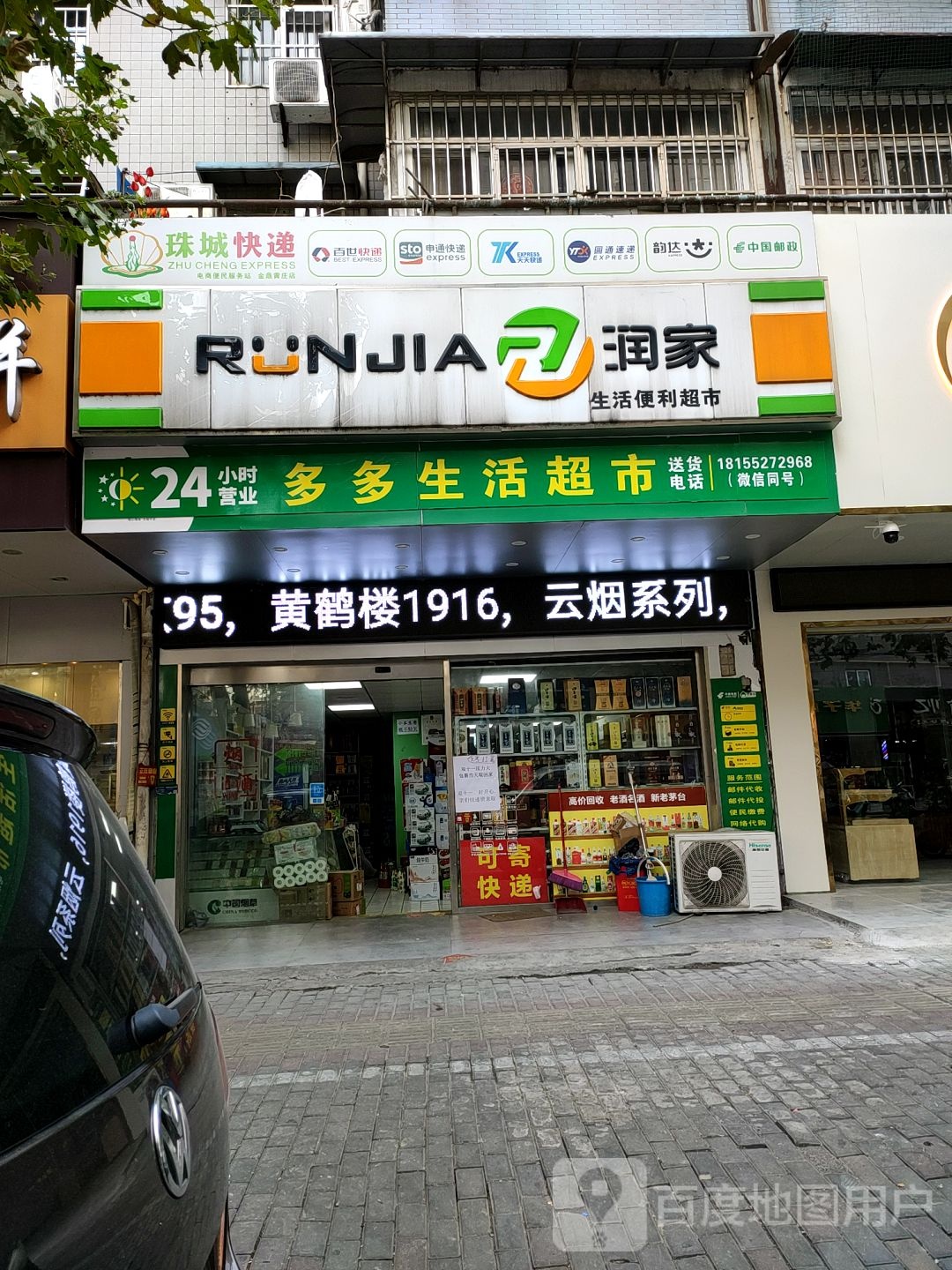 润家生活便利超市(三径书苑店)