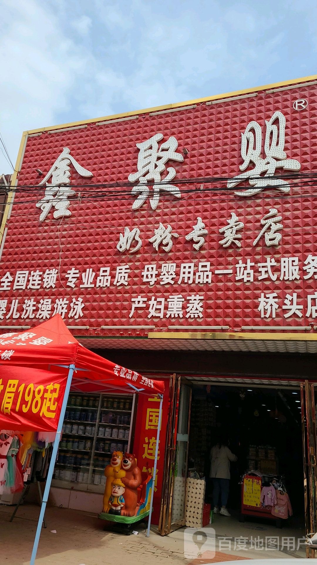 社旗县桥头镇鑫聚婴奶粉专卖店(桥头店)