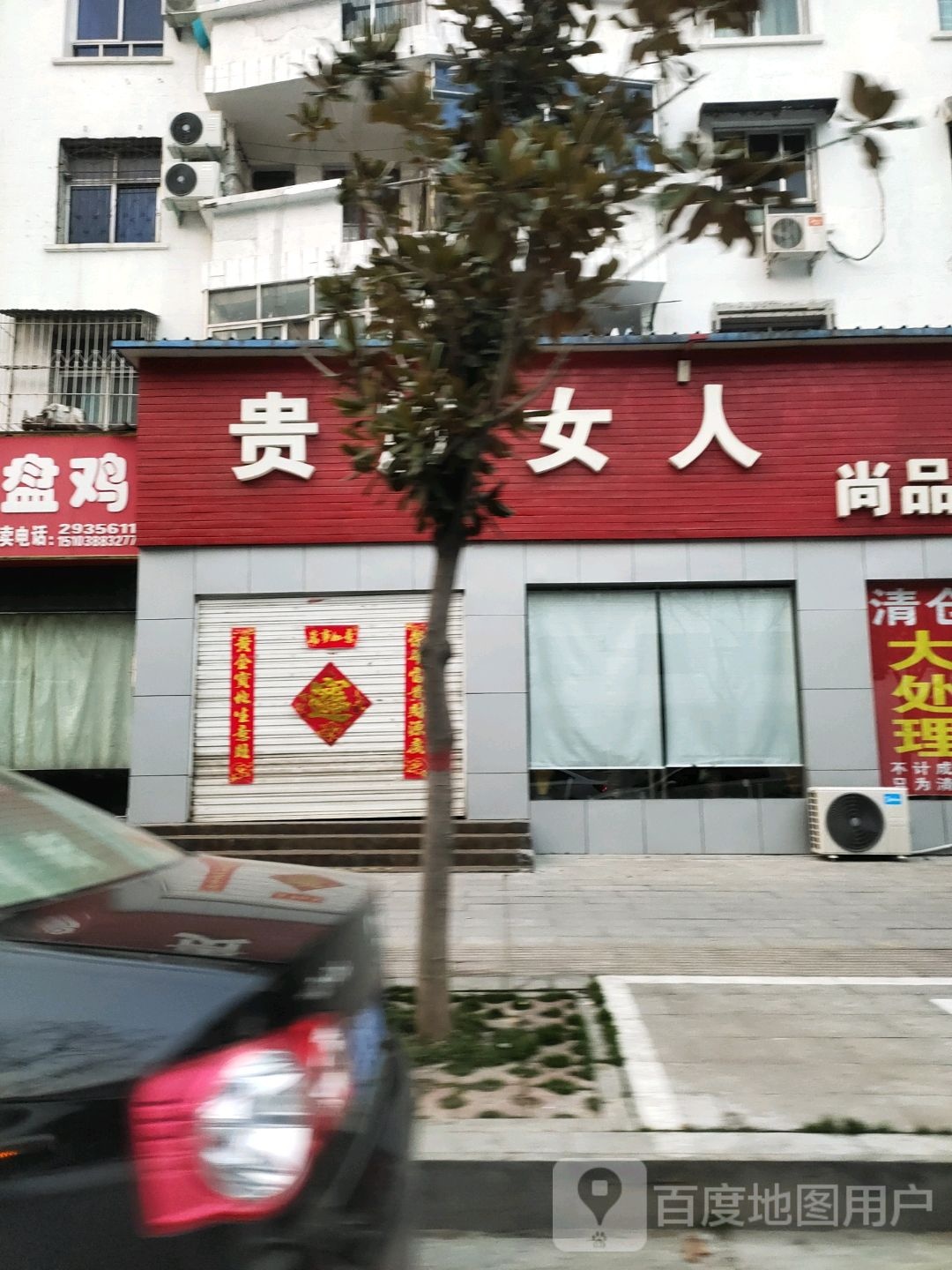 贵族女人尚品(健康路店)