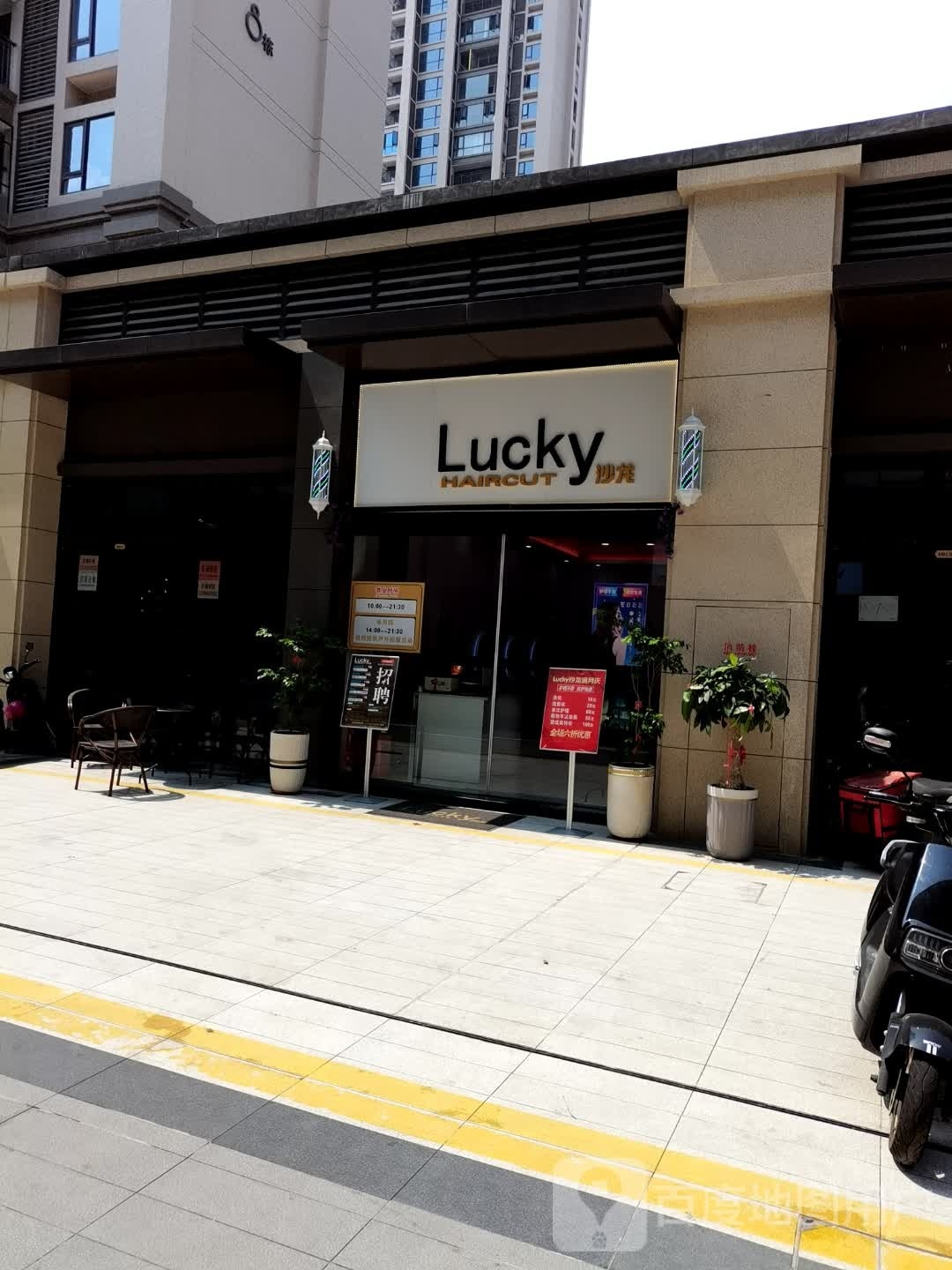 Lucky沙龙(漳州宝龙广常店)