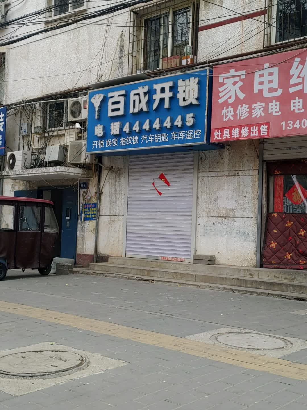 涿州佰成开锁换锁