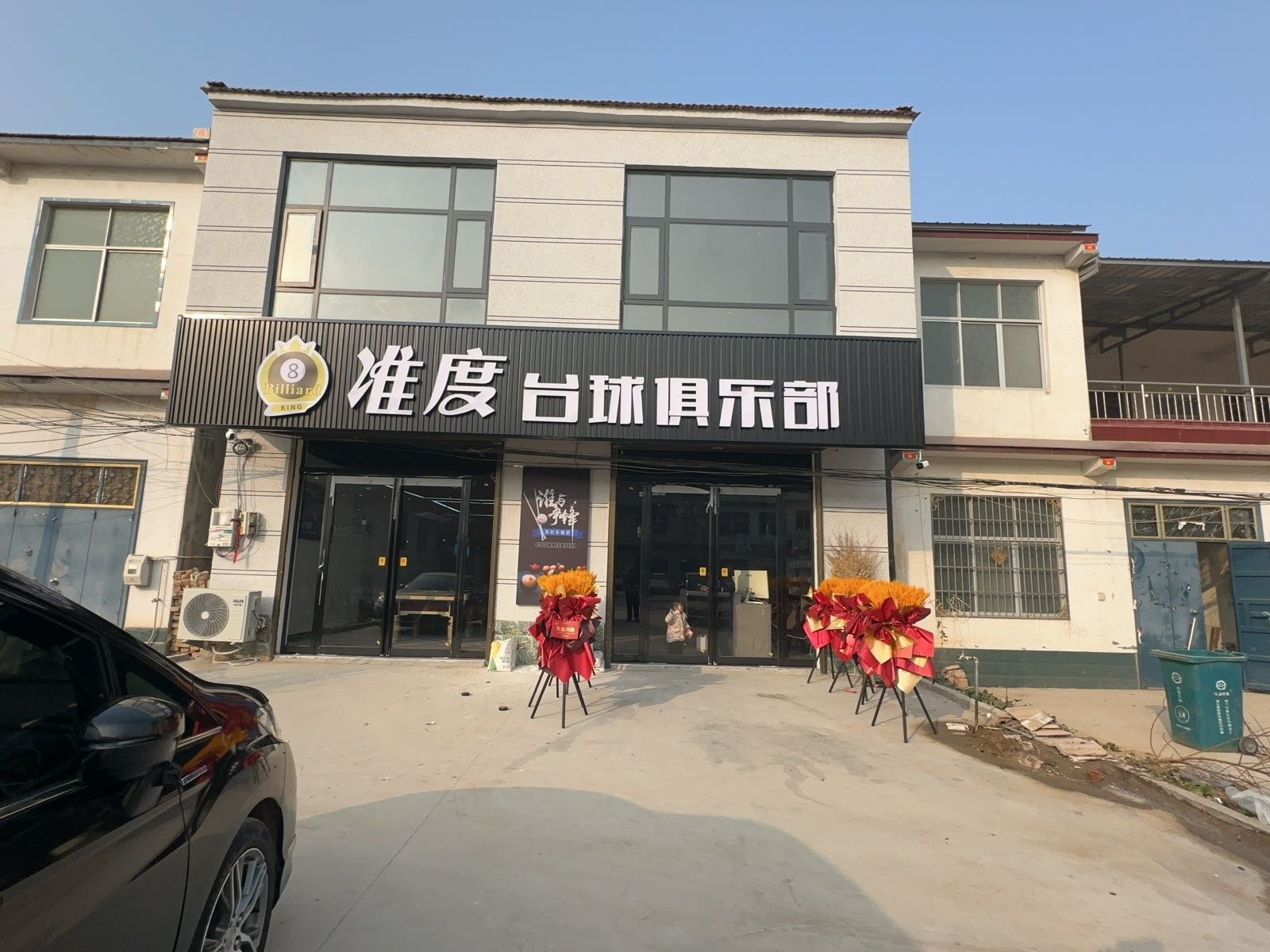 准度台球俱乐部