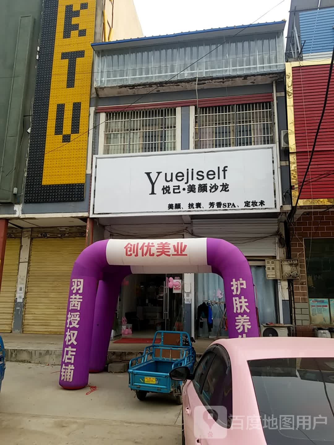 悦己美颜沙龙