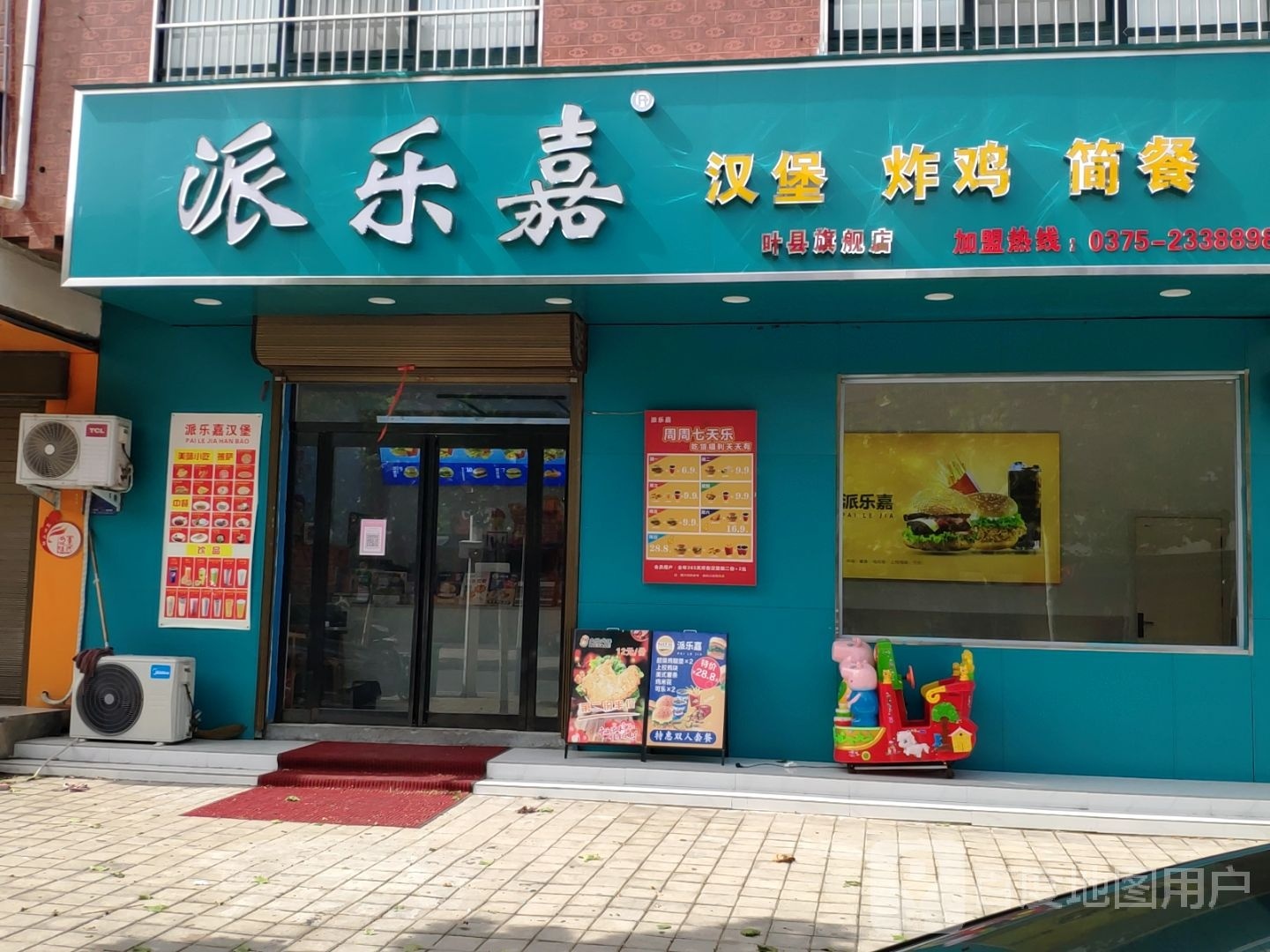 派乐嘉汉堡炸鸡
