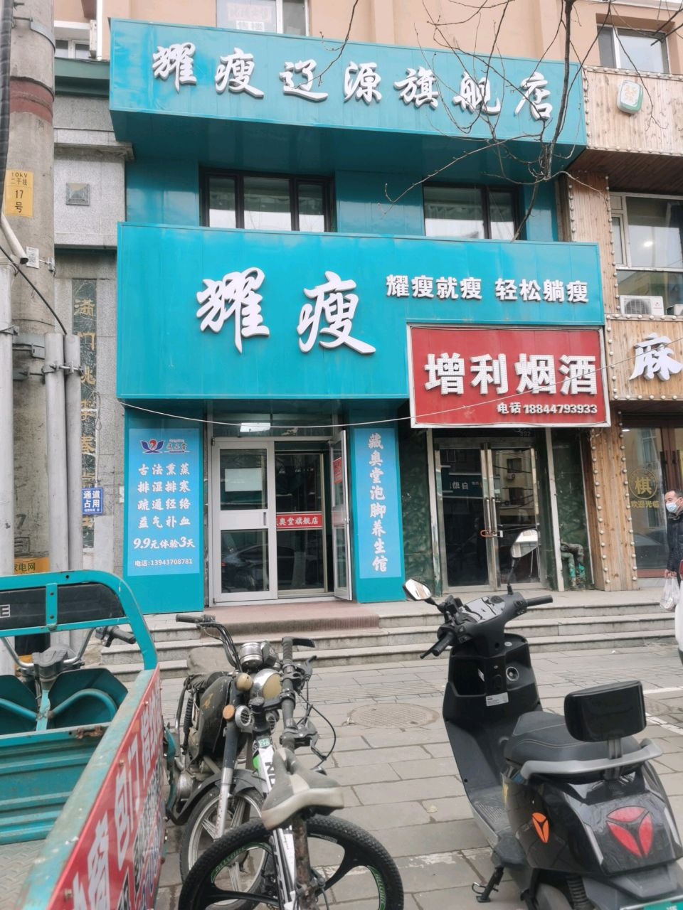 耀瘦辽源旗舰店(书香园店)