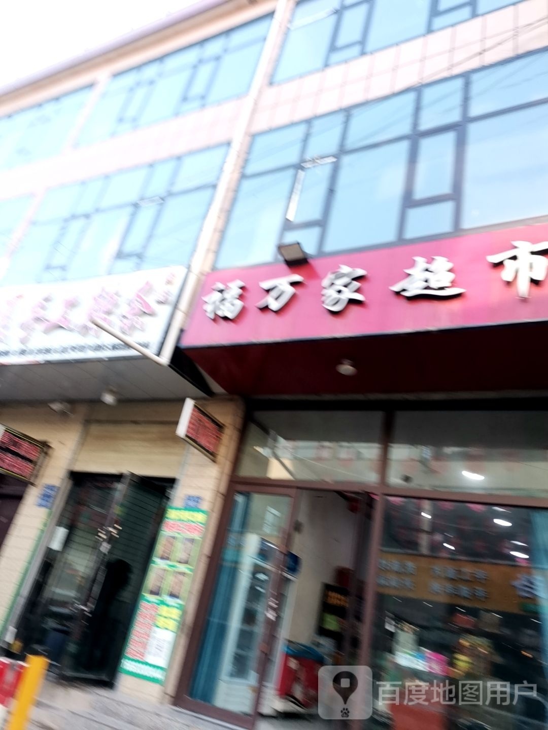 福万家超市