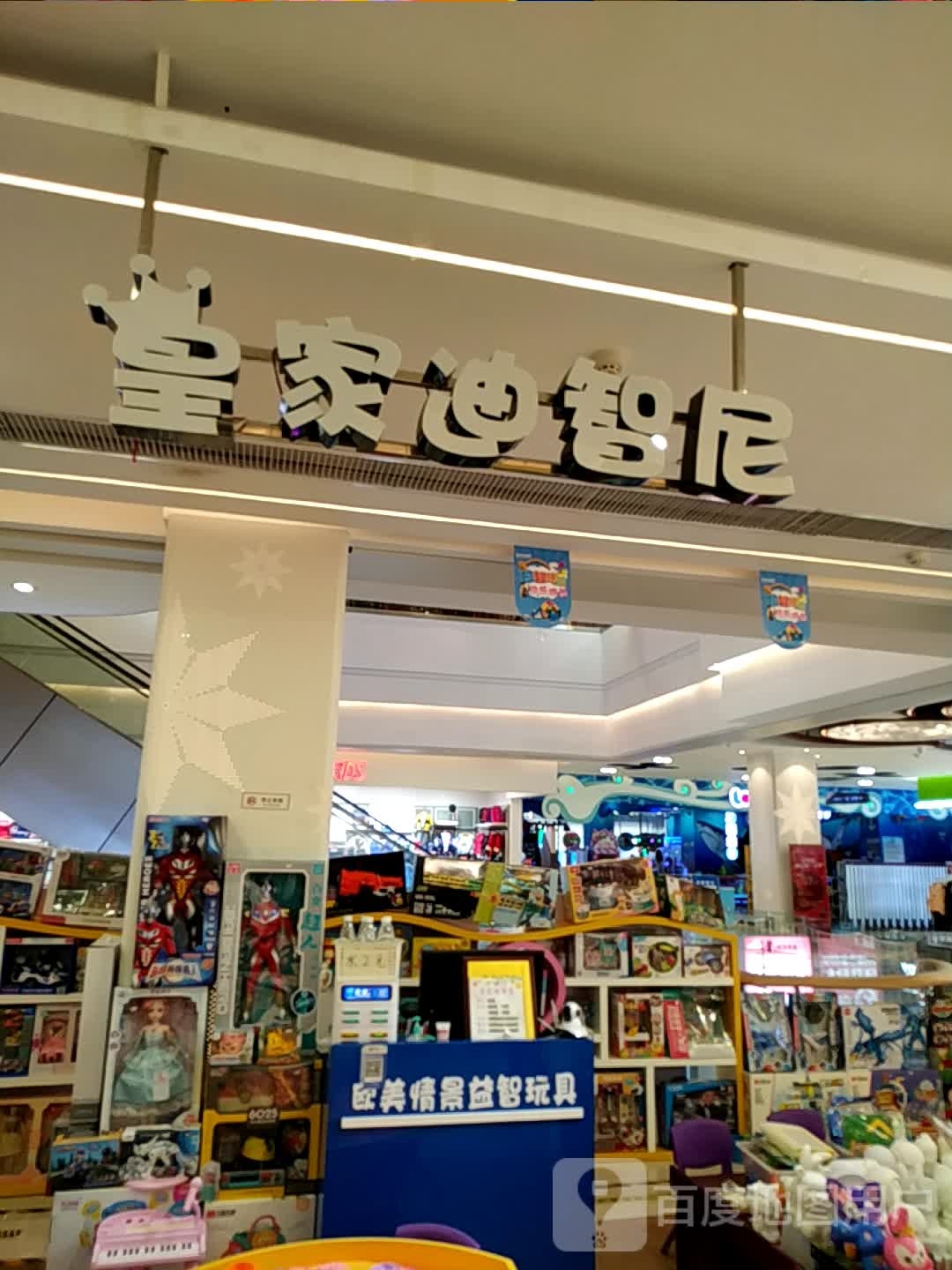 皇家迪智尼(嘉乐城店)