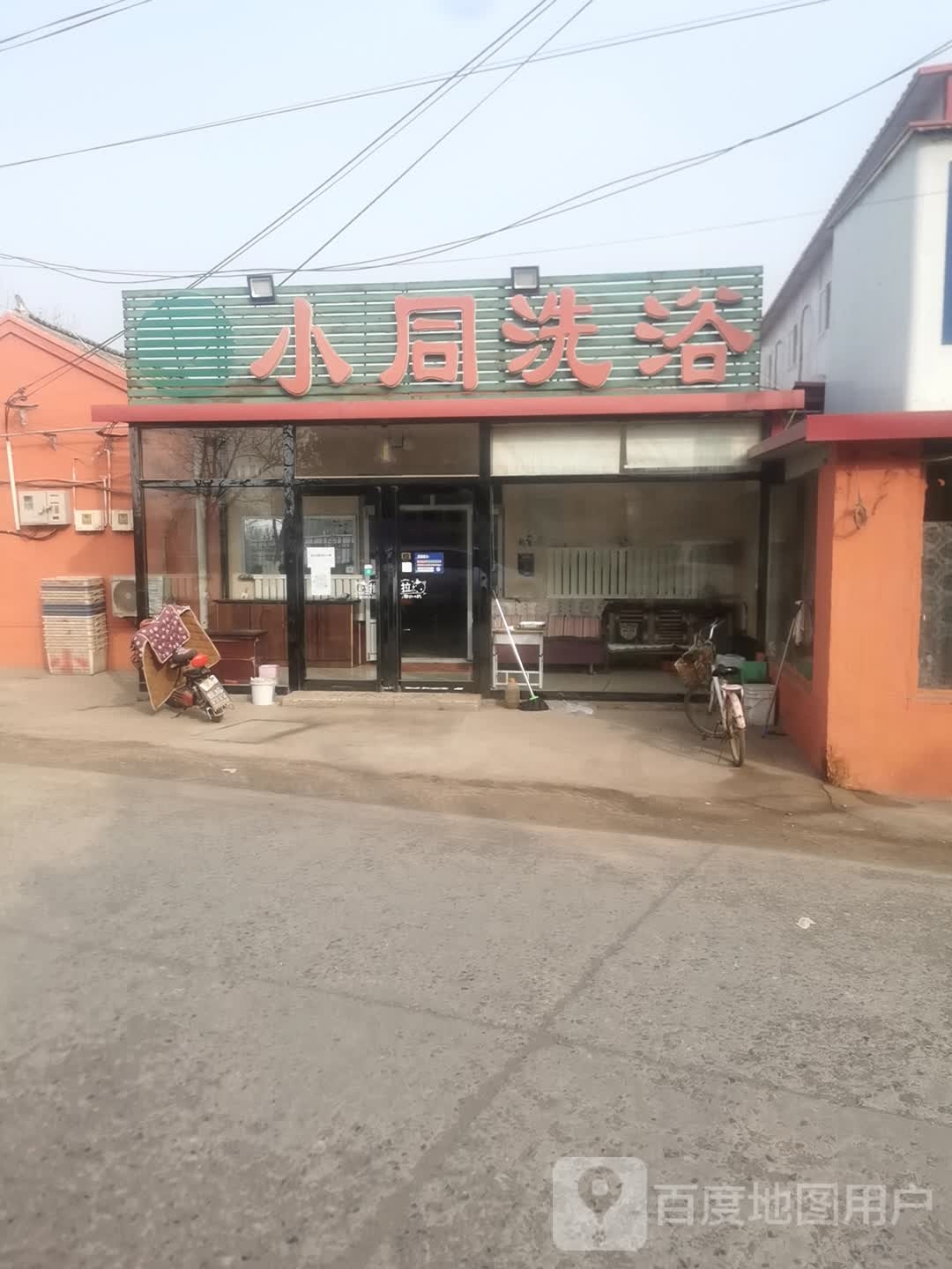 小同洗浴