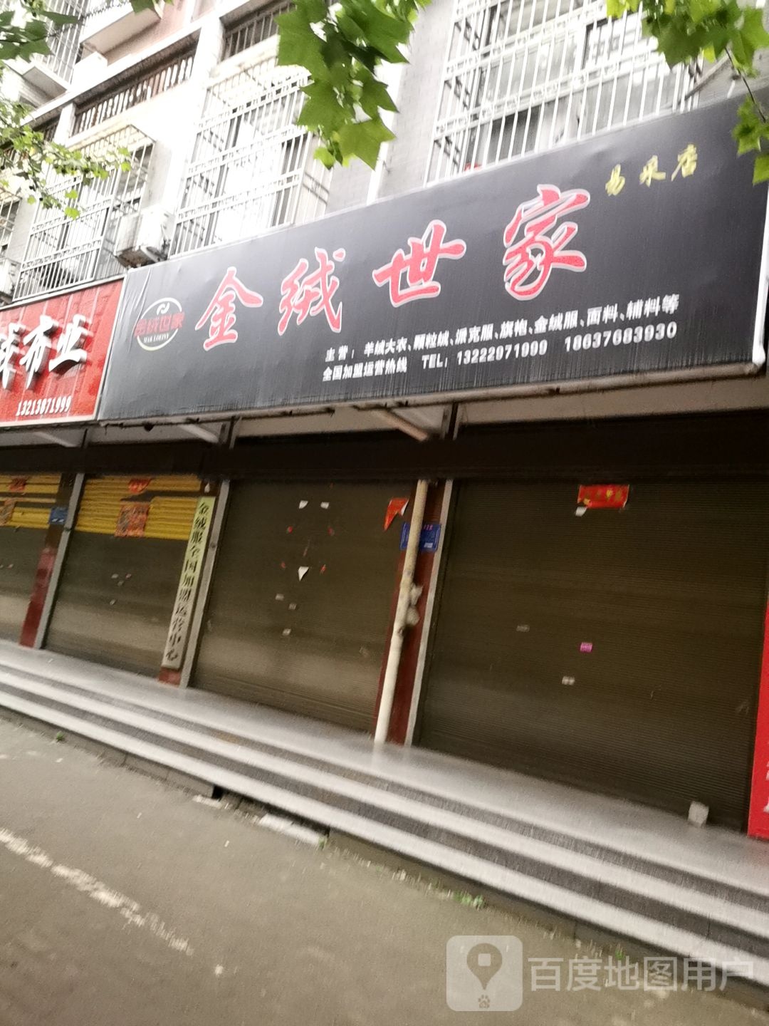 光山县金绒世家(易采店)