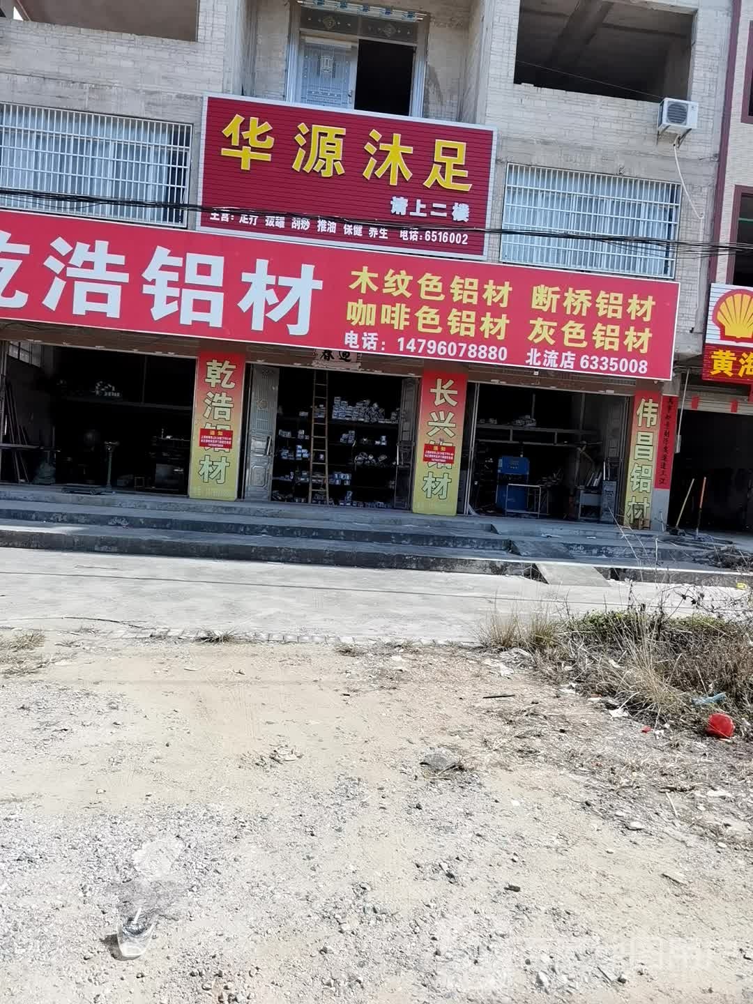 华源沐足