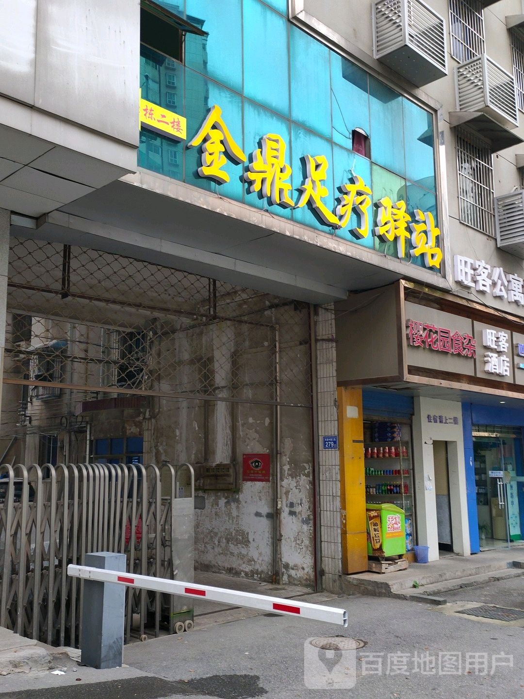 金鼎足疗SPA