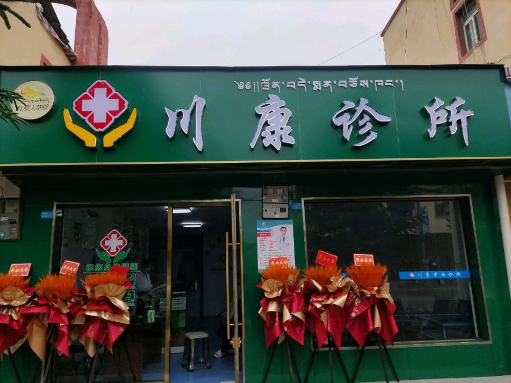 川康诊所