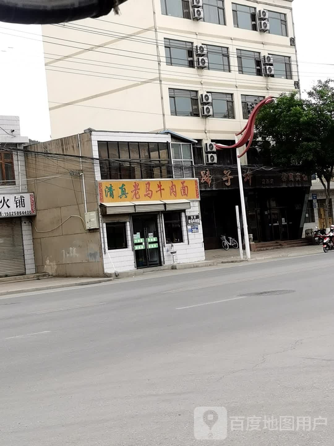 老马牛人面(交通路店)