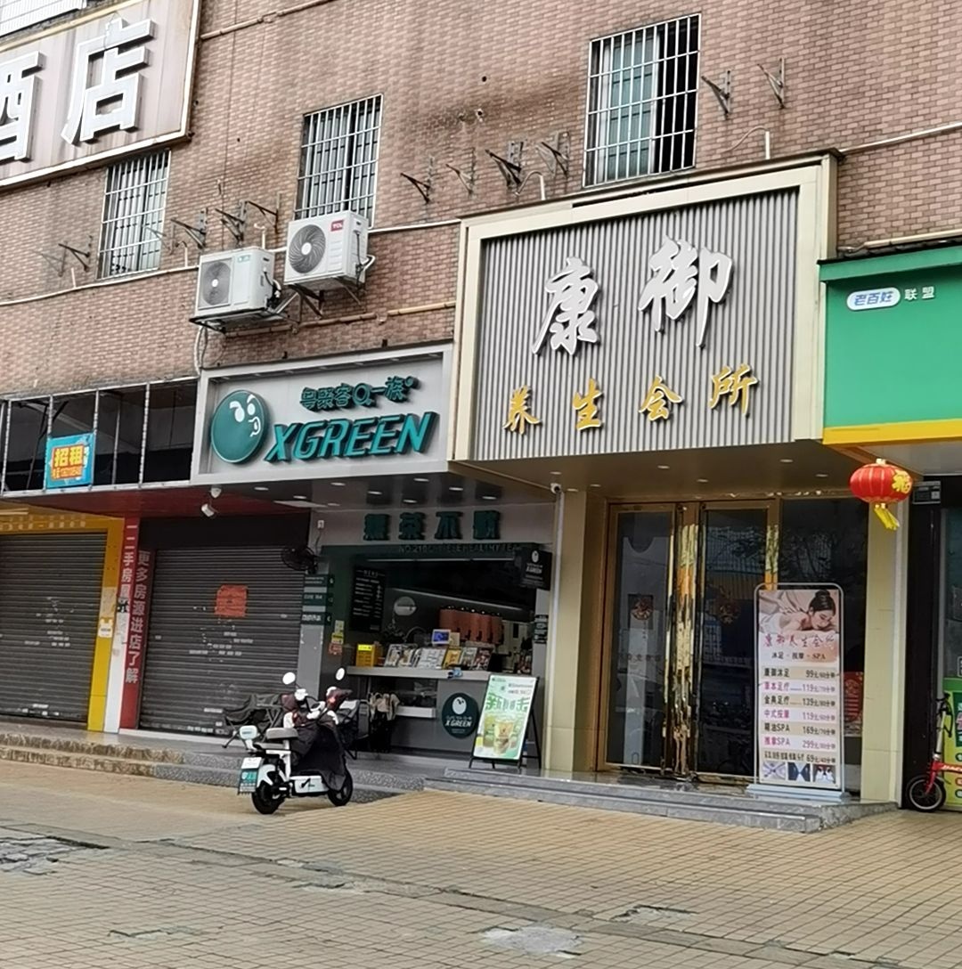 康御养生足疗·按摩SPA(清远店)