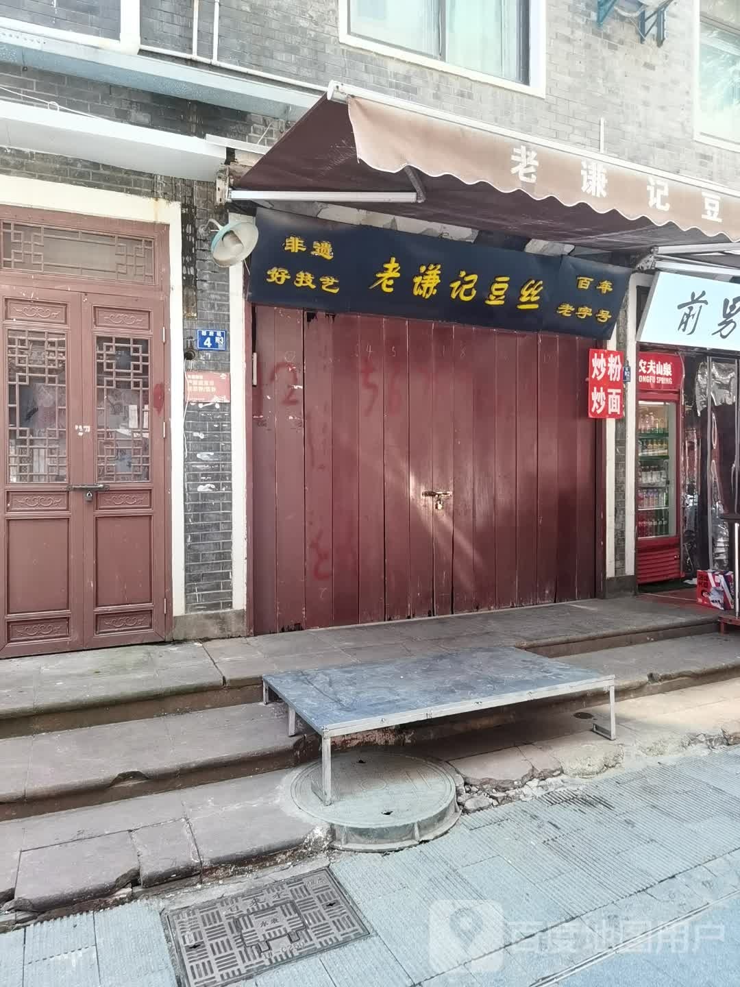 老谦记(户部巷店)