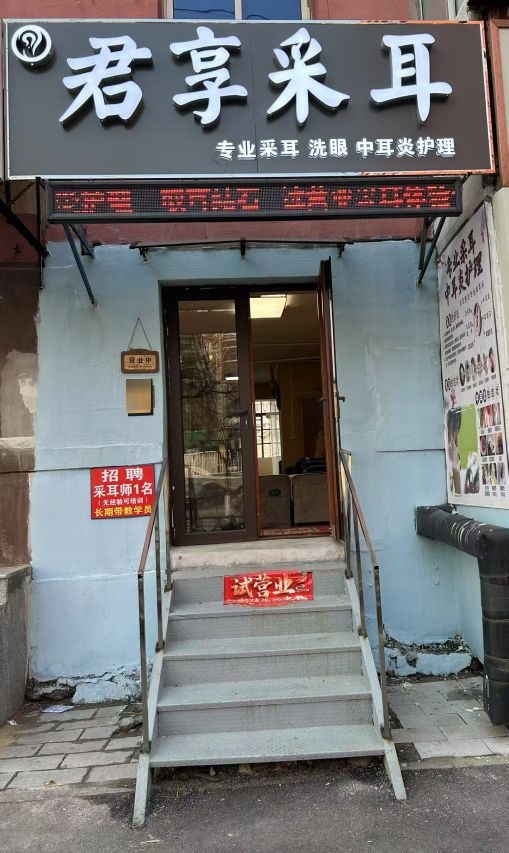 君享采耳(立山店)