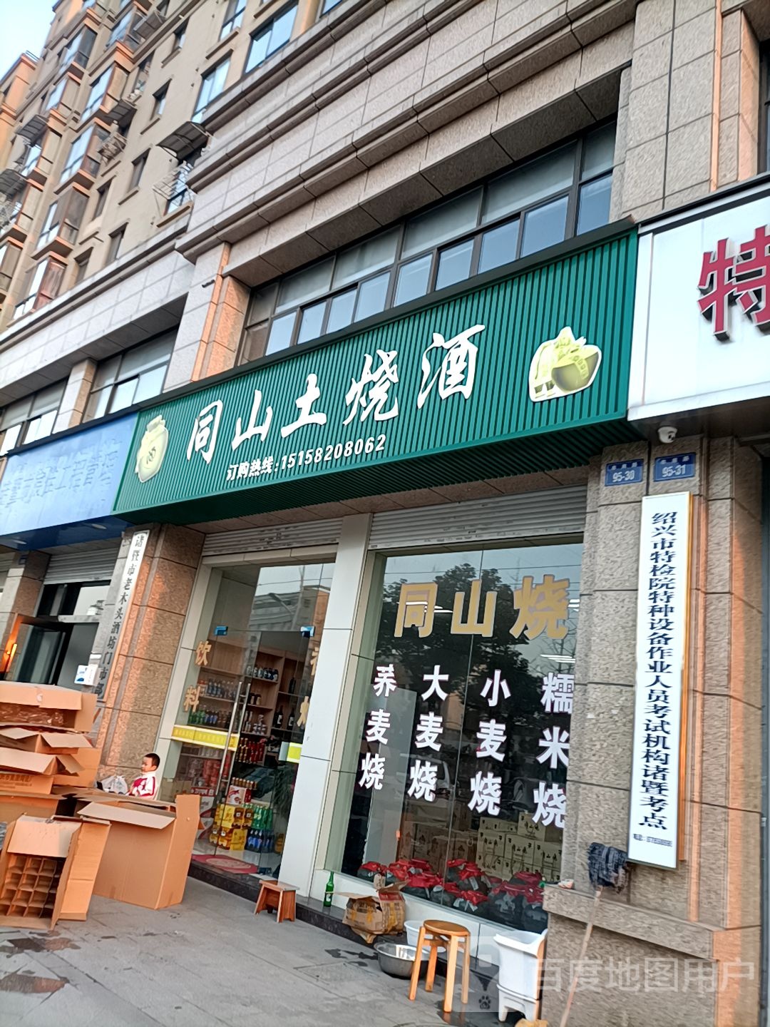 同山土烧酒